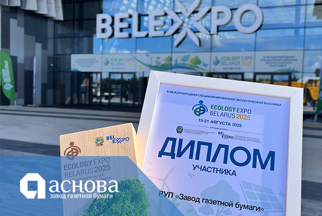 Завод газетной бумаги на ECOLOGY EXPO-2025