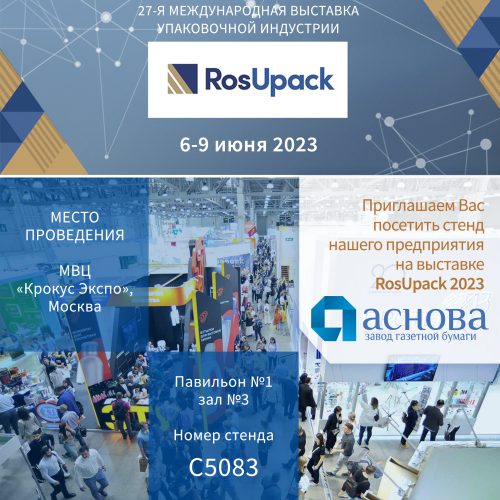 РосУпак 2023